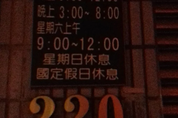 維一診所 照片 4