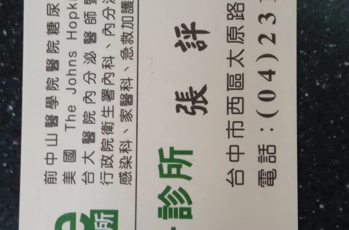 維一診所 照片