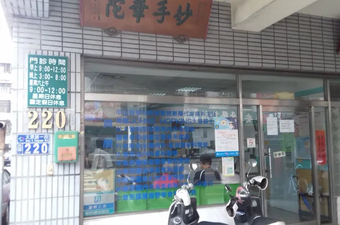 維一診所 照片