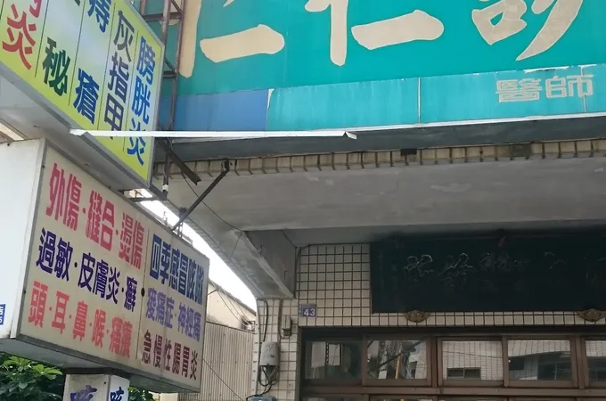 慈仁診所