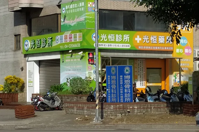 慈仁診所 照片