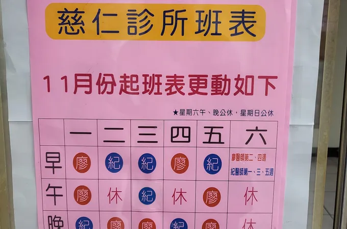 慈仁診所 照片