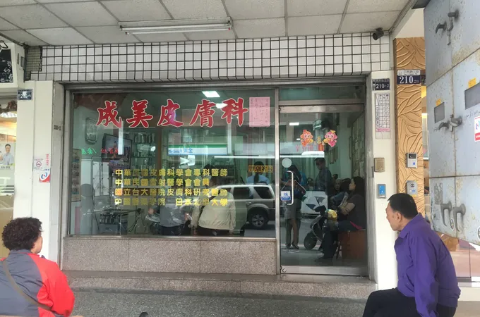 許百睿皮膚科診所 照片