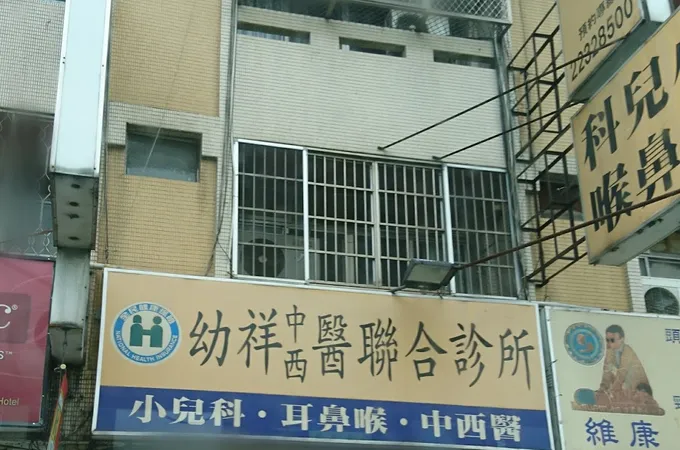 幼祥中西醫聯合診所幼祥小兒科診所 照片 6