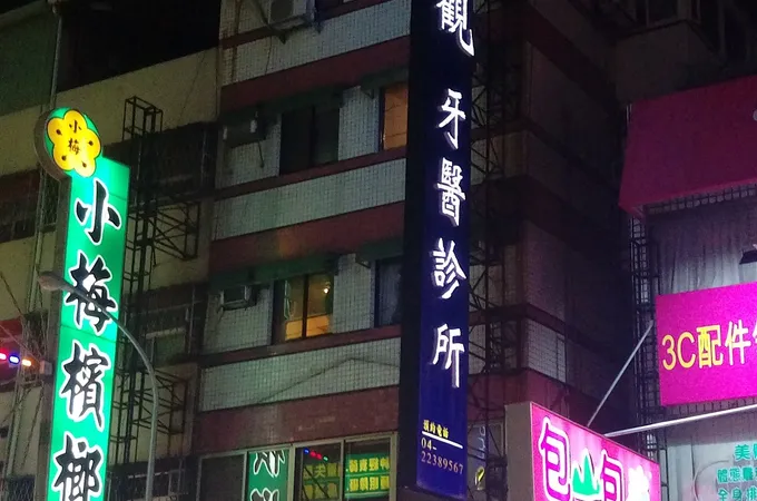 宏觀牙醫診所 照片 3
