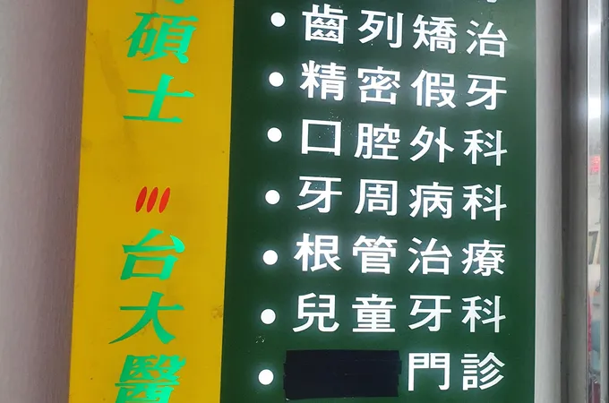 大學牙醫診所 照片 8