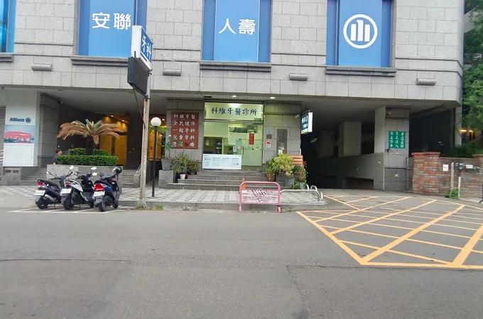 能盛牙醫診所
