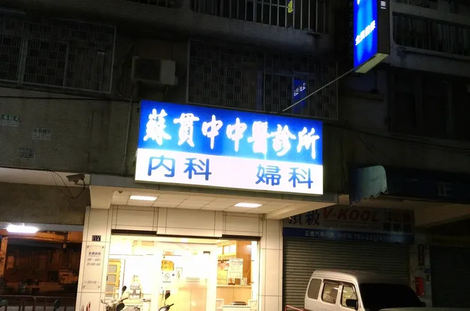 其玉中醫診所 照片