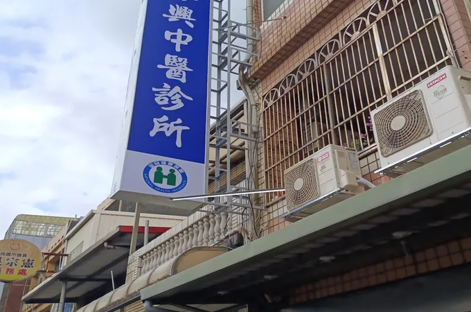 振興中醫診所 照片