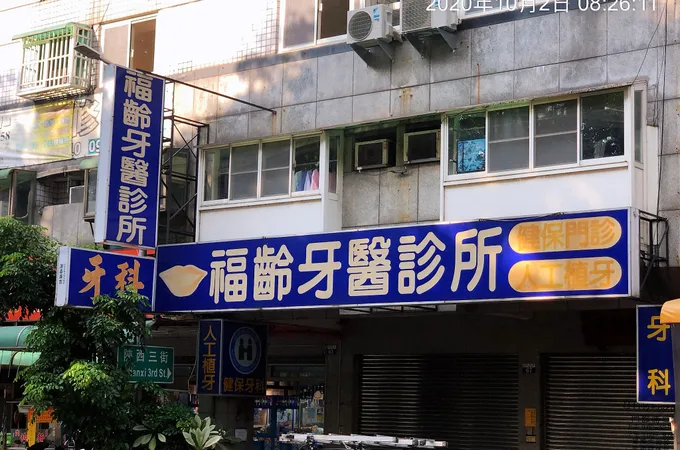 詮品牙醫診所 照片 3
