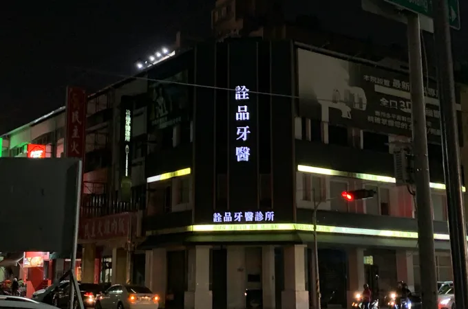 詮品牙醫診所 照片