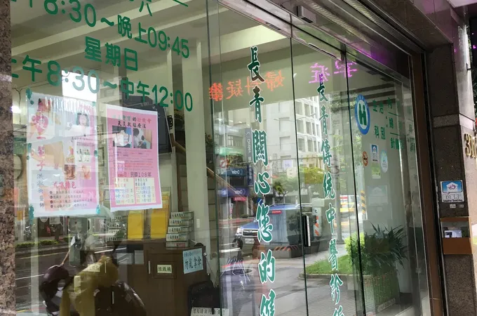 長青中醫診所 照片