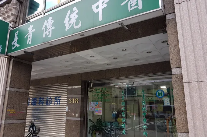 長青中醫診所 照片