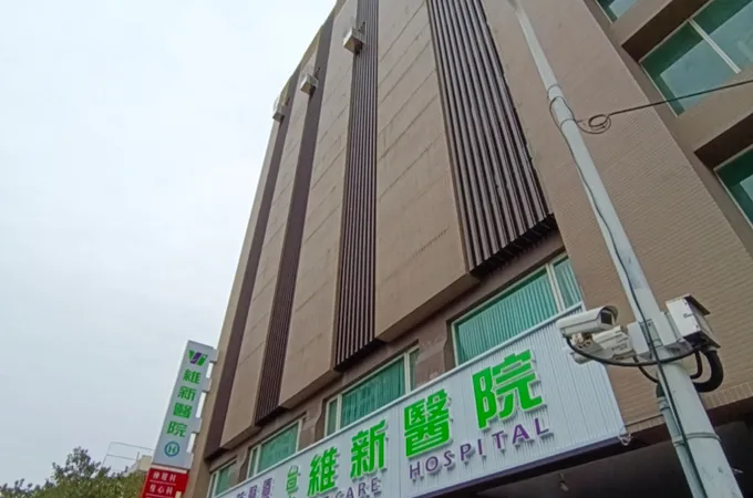 維新醫療社團法人台中維新醫院 照片