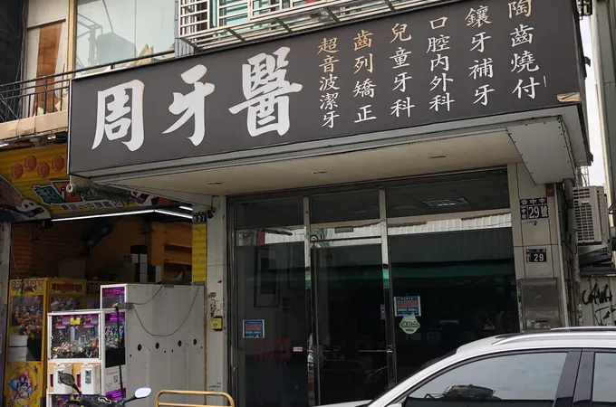 東東牙醫診所 照片 2