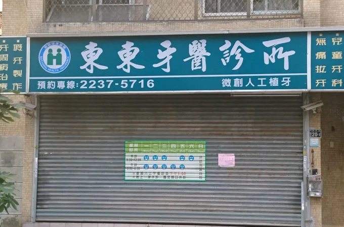東東牙醫診所 照片 5