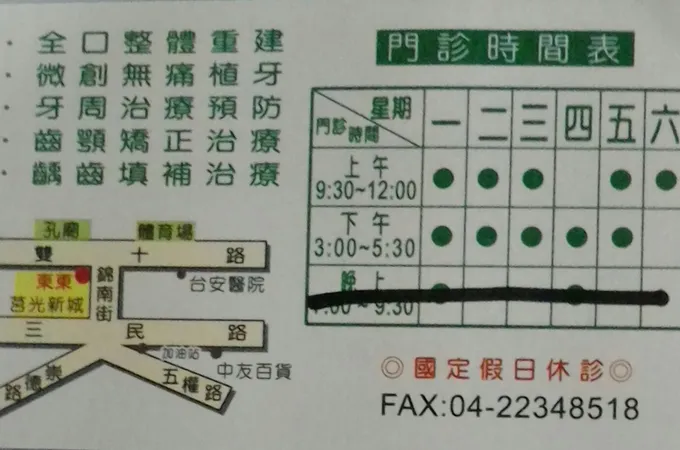 東東牙醫診所 照片 6