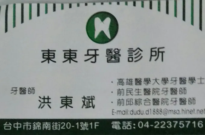 東東牙醫診所 照片 7