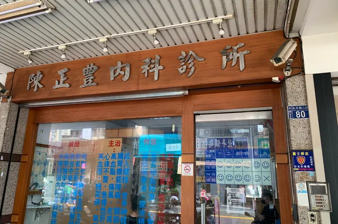 陳正豊內科診所 照片