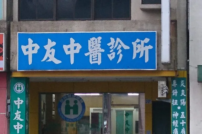 群生診所 照片