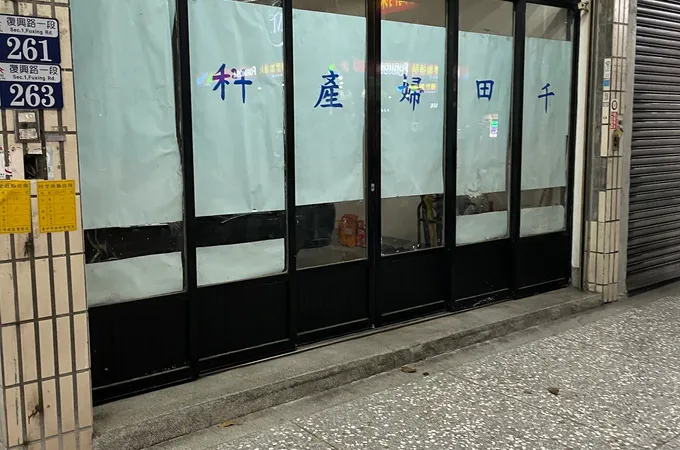 傅婦產科診所 照片 2