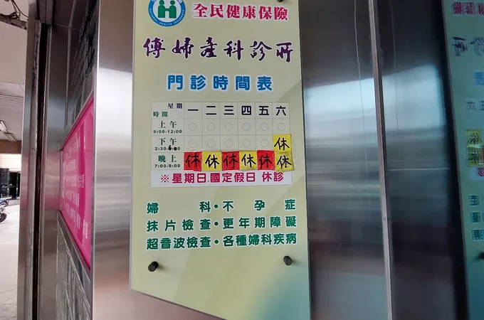 傅婦產科診所 照片
