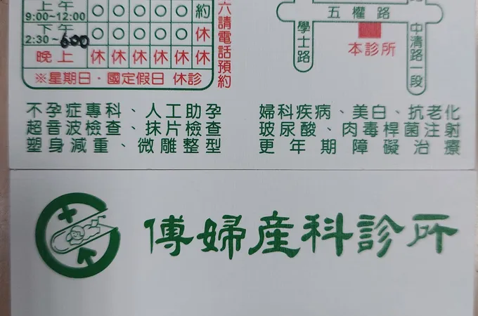 傅婦產科診所 照片