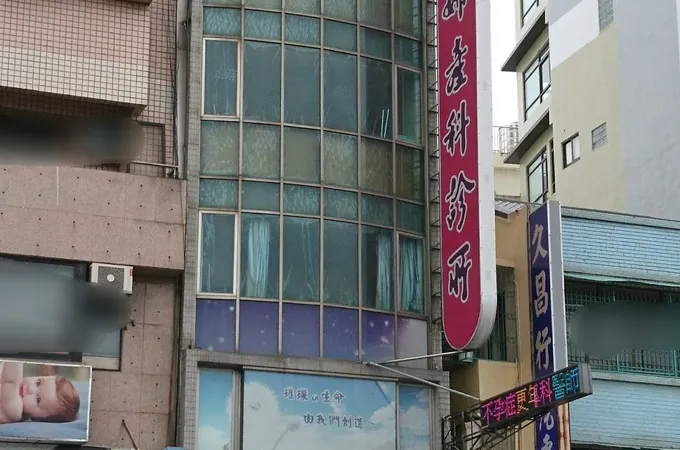 傅婦產科診所 照片