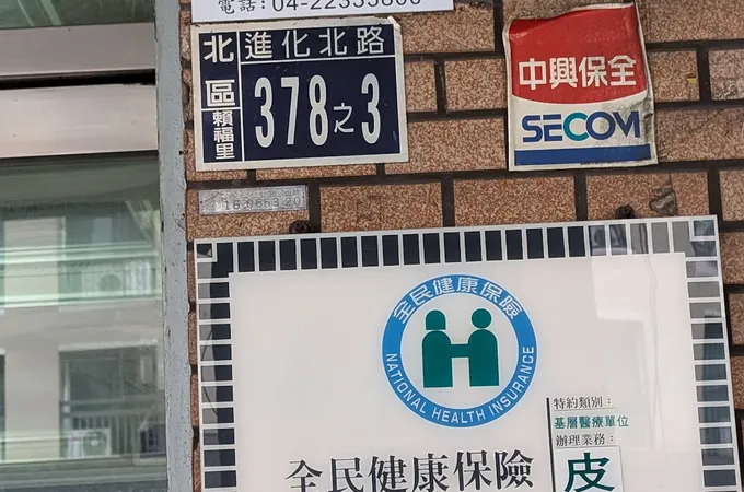 李元丕皮膚科診所 照片 7