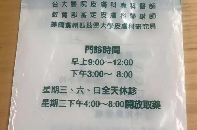 李元丕皮膚科診所 照片 8
