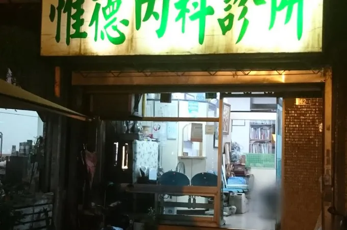 惟德內科診所 照片 4