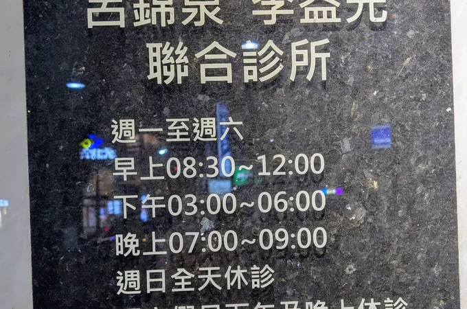 呂錦泉小兒科診所 照片