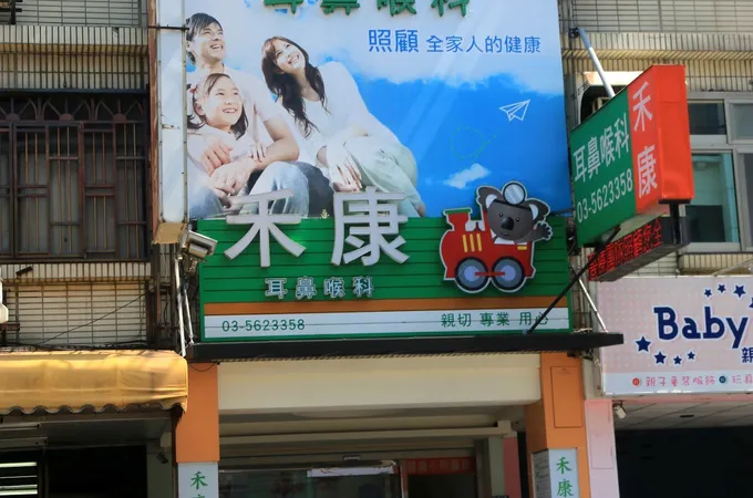 和康耳鼻喉科診所 照片