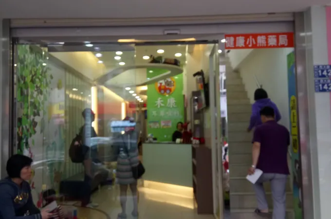 和康耳鼻喉科診所 照片
