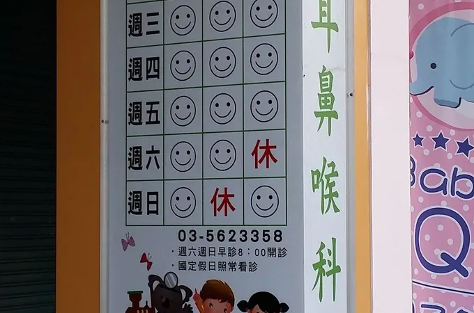 和康耳鼻喉科診所 照片