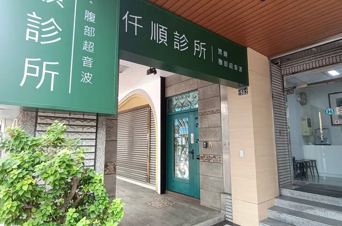 仟順診所 照片
