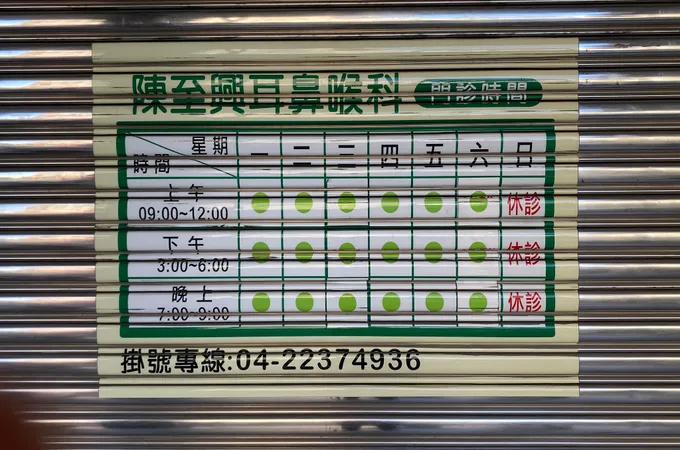 陳至興耳鼻喉科診所 照片 5