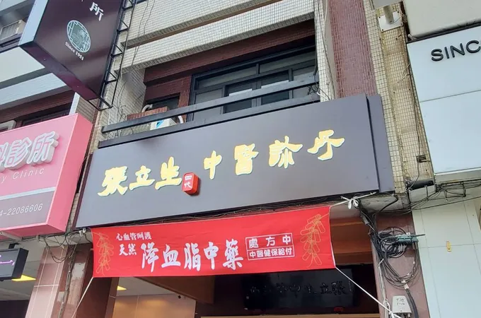 張立生中醫診所 照片