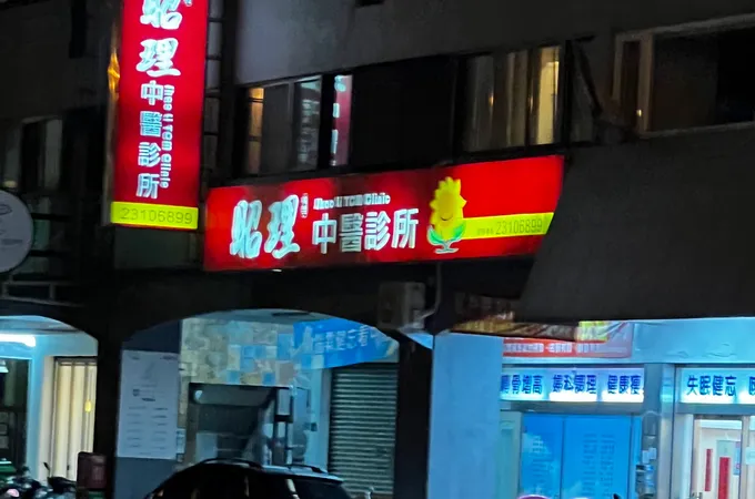 張立生中醫診所 照片