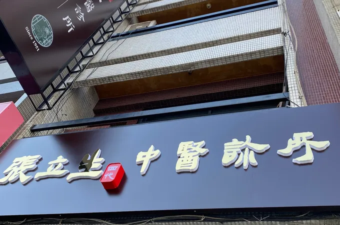 張立生中醫診所 照片