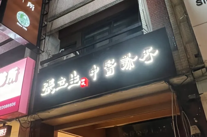 張立生中醫診所 照片