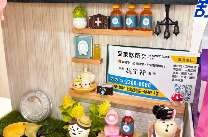 品家診所 照片