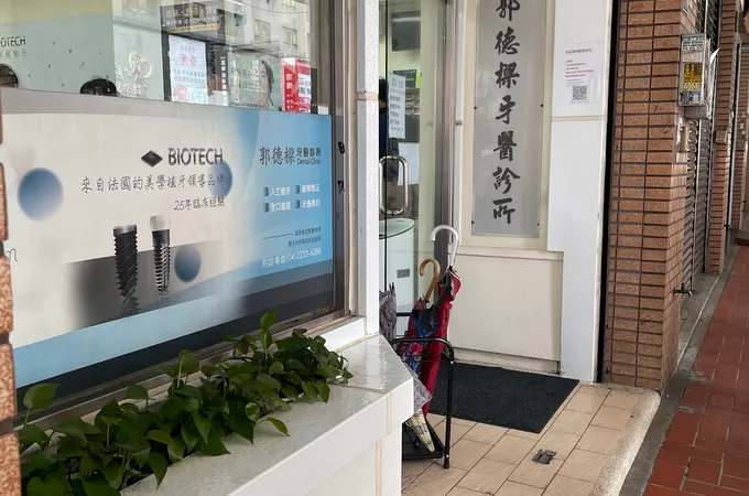 德樑牙醫診所 照片