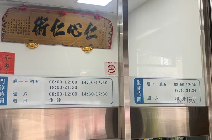 王介山骨科外科診所 照片