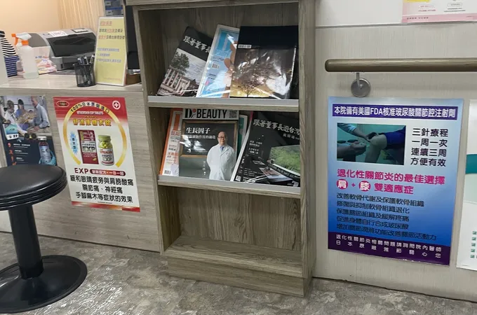 王介山骨科外科診所 照片