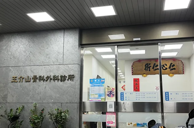 王介山骨科外科診所 照片