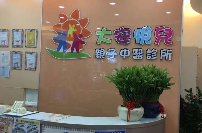 大安悅兒親子中醫診所 照片 10