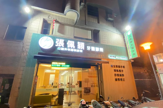 張佩穎牙醫診所 照片