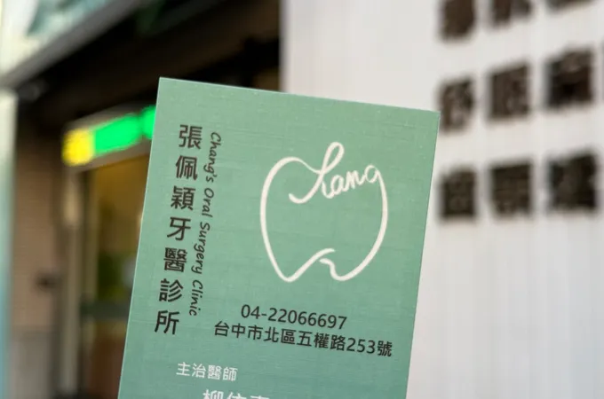張佩穎牙醫診所 照片