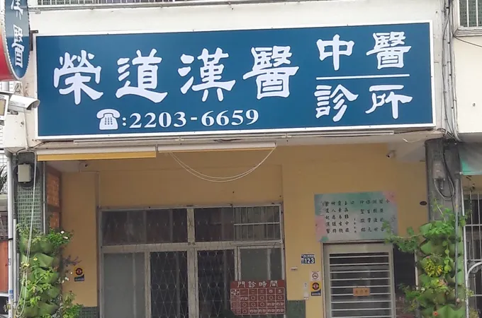 榮道漢醫中醫診所 照片